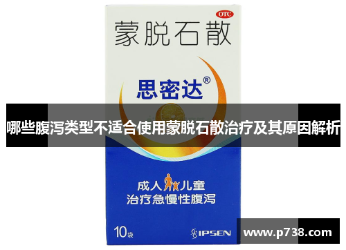 哪些腹泻类型不适合使用蒙脱石散治疗及其原因解析